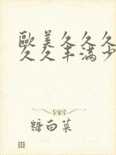 欧美久久久久久久久丰满少妇