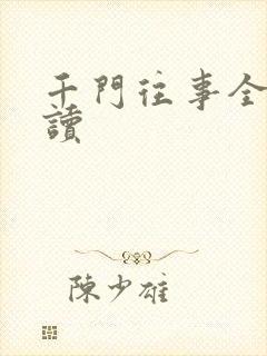 千门往事全文阅读封面