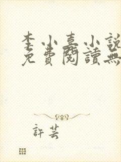 李小喜小说全文免费阅读无弹窗封面