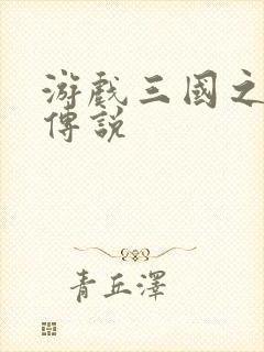 游戏三国之英雄传说