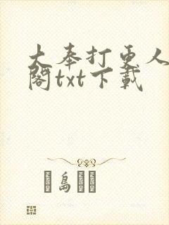 大奉打更人笔趣阁txt下载