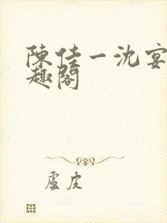 陈佳一沈宴西笔趣阁