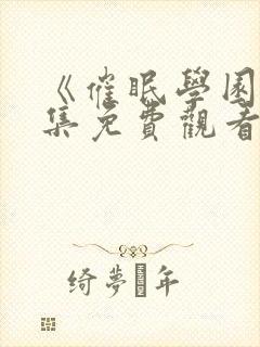 《催眠学园》全集免费观看