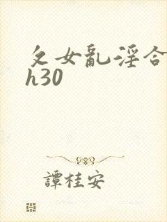 攵女乱淫合集高h30