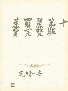 叶罗丽第十季免费完整版