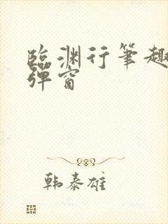 临渊行笔趣阁无弹窗