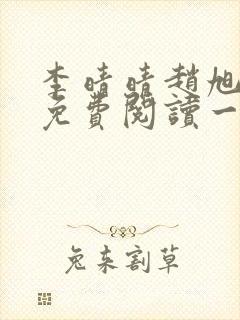 李晴晴赵旭全文免费阅读一