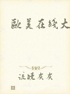 欧美在线大尺度
