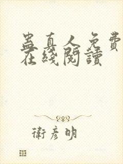 蛊真人免费阅读在线阅读