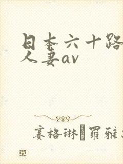 日本六十路垂乳人妻av