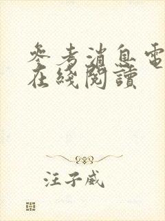 参考消息电子版在线阅读封面