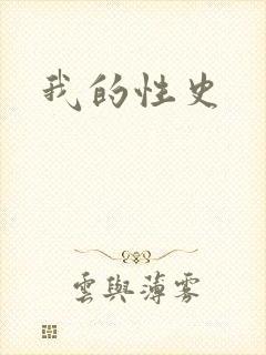 我的性史