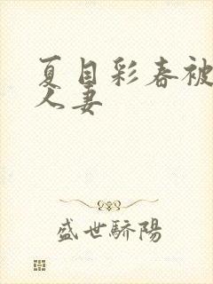 夏目彩春被清纯人妻