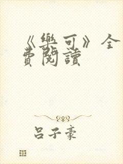 《乐可》全文免费阅读封面