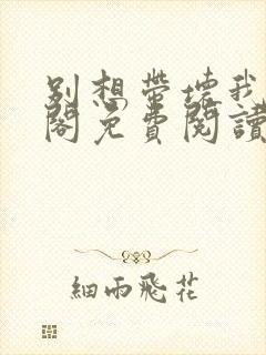 别想带坏我笔趣阁免费阅读无弹窗