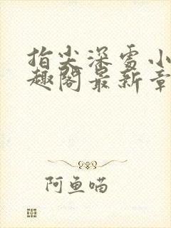 指尖深处小说笔趣阁最新章节更新时封面