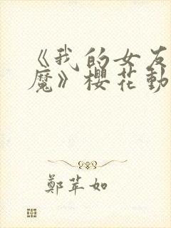 《我的女友是魅魔》樱花动漫