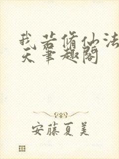 我若修仙法力齐天笔趣阁