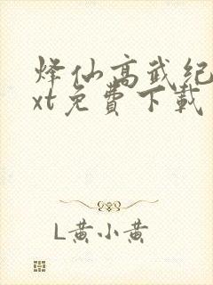 烽仙高武纪元txt免费下载