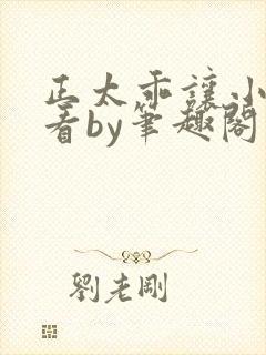 正太乖让小叔看看by笔趣阁在线阅读封面