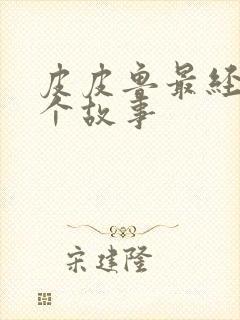 皮皮鲁最经典十个故事