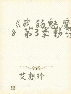 《我的魅魔妈妈》第3季动漫免费封面