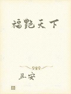 福艳天下