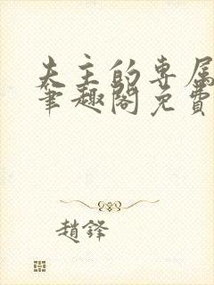 夫主的专属妻奴笔趣阁免费阅读