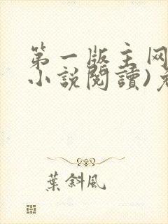 第一版主网(在小说阅读)免费阅读