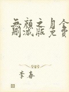 无颜之月全集未删减版免费观看