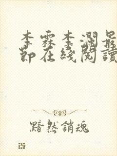 李霖李澜最新章节在线阅读封面