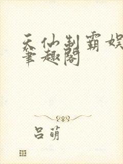 天仙制霸娱乐圈笔趣阁