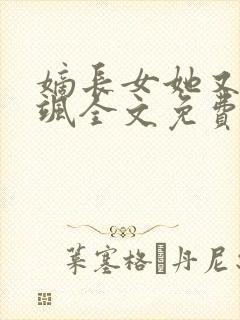 嫡长女她又美又飒全文免费阅读