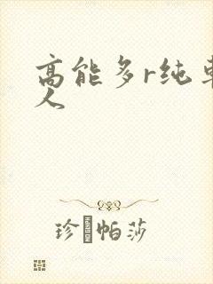 高能多r纯车多人封面