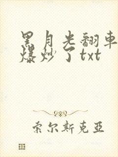 黑月光翻车后被爆炒了txt