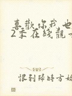 喜欢你我也是第2季在线观看免费高清完整版