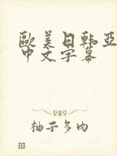 欧美日韩亚洲一中文字幕