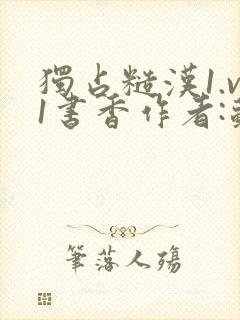 独占糙汉1.v1书香作者:苏月半