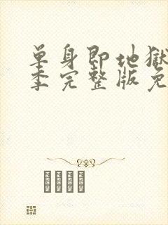 单身即地狱第二季完整版免费观看