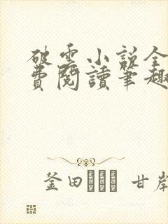 破云小说全文免费阅读笔趣阁封面