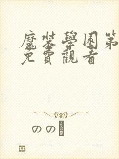 魔装学园第一季免费观看