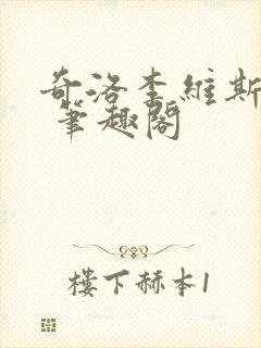 奇洛李维斯回信 笔趣阁