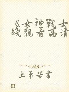 《女神战士》在线观看高清