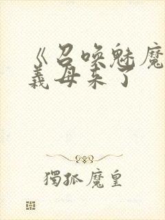 《召唤魅魔结果义母来了