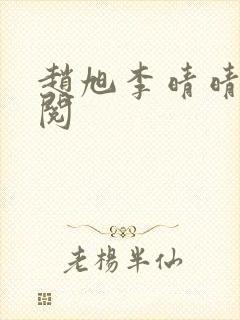 赵旭李晴晴免费阅