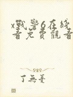 x战警6在线观看免费观看