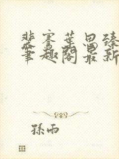 裴骞叶思臻小说笔趣阁最新章节