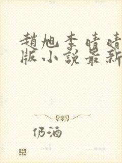 赵旭李晴晴完整版小说最新章节有多少章