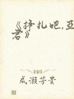 《挣扎吧,亚当君》封面