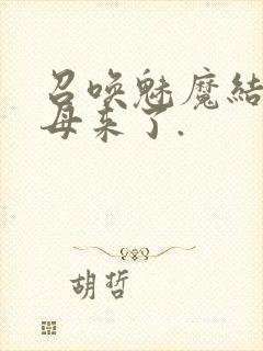 召唤魅魔结果义母来了.